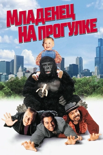 Младенец на прогулке, или Ползком от гангстеров (1994) смотреть онлайн