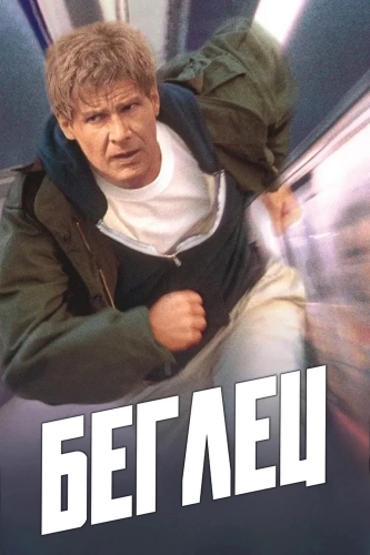 Беглец смотреть онлайн