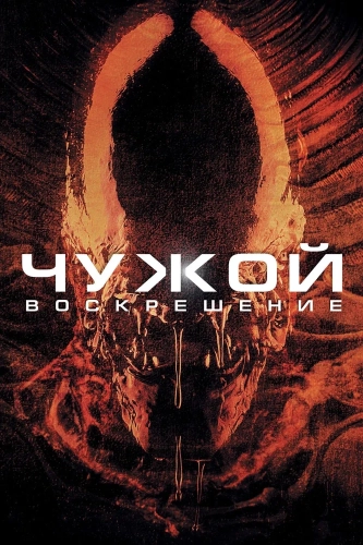 Чужой 4: Воскрешение (1997) смотреть онлайн