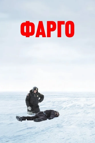 Фарго смотреть онлайн