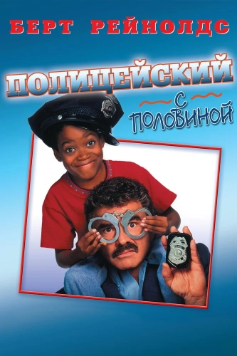 Полицейский с половиной (1993) смотреть онлайн