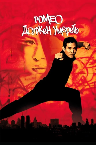 Ромео должен умереть (2000) смотреть онлайн