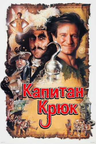 Капитан Крюк (1991) смотреть онлайн