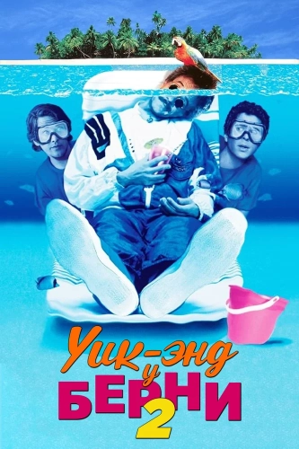Уик-энд у Берни 2 (1992) смотреть онлайн