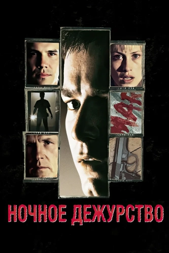 Ночное дежурство (1997) смотреть онлайн