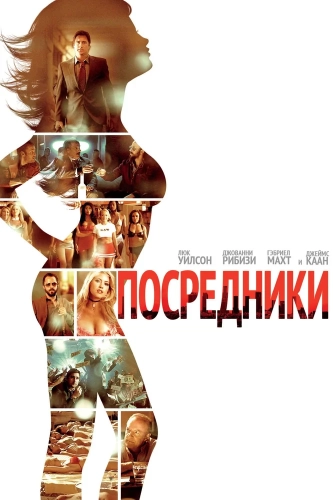 Посредники (2009) смотреть онлайн