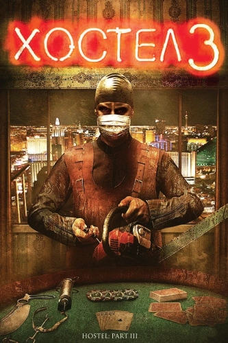 Хостел 3 (2011) смотреть онлайн