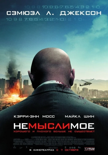 Немыслимое (2009) смотреть онлайн