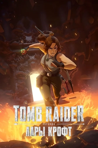 Tomb Raider: легенда Лары Крофт (2024) смотреть онлайн
