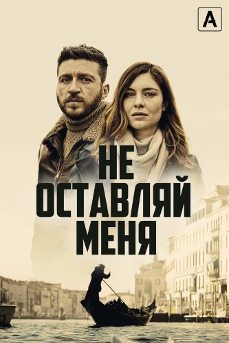 Не оставляй меня (2022) смотреть онлайн