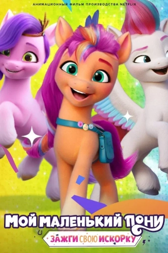 My Little Pony: Зажги свою искорку (2022) смотреть онлайн