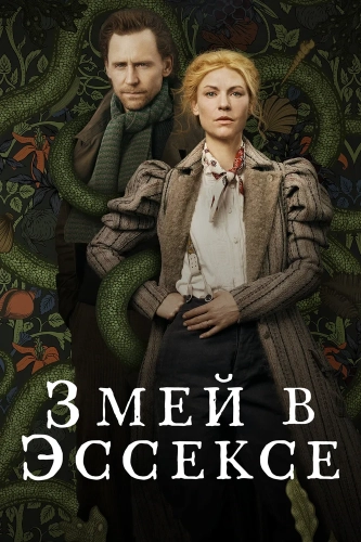 Змей в Эссексе (2022) смотреть онлайн