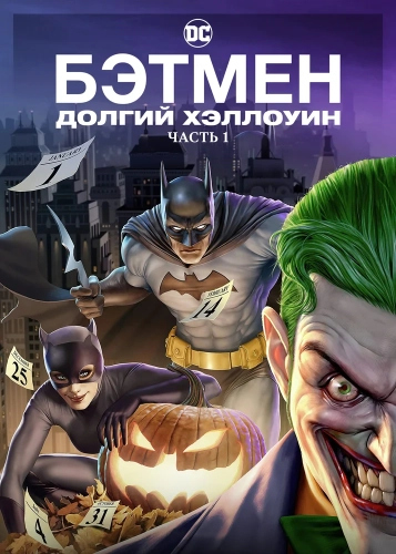 Бэтмен: Долгий Хэллоуин. Часть 1 (2021) смотреть онлайн