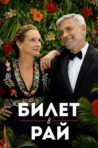 Билет в рай (2022) смотреть онлайн
