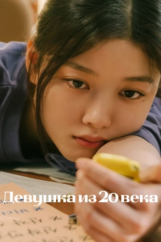 Девушка XX века (2022) смотреть онлайн