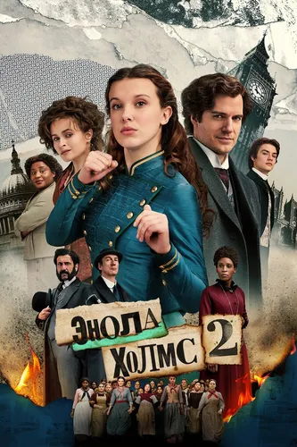 Энола Холмс 2 (2022) смотреть онлайн