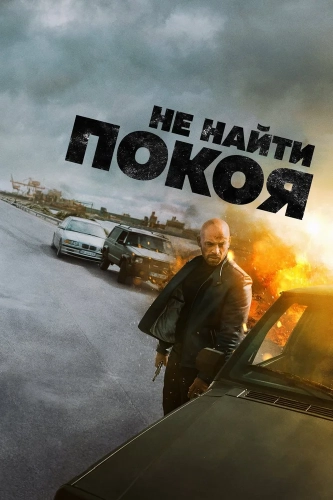 Не найти покоя (2022) смотреть онлайн