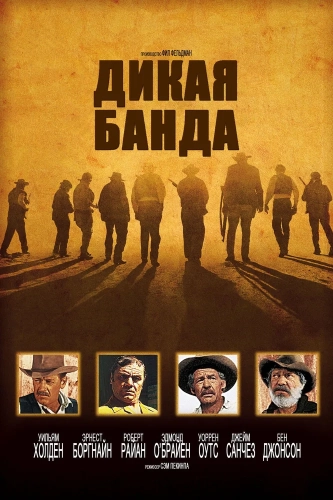 Дикая банда (1969) смотреть онлайн