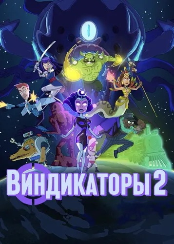 Виндикаторы 2