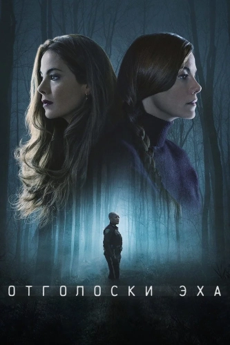 Отголоски эха (2022) смотреть онлайн