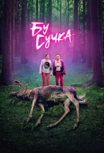 Бу, сучка (2022) смотреть онлайн