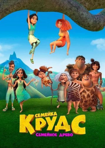 Семейка Крудс: Семейное древо (2021) смотреть онлайн