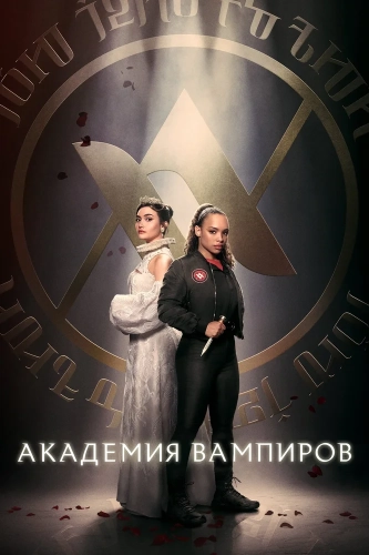Академия вампиров (2022) смотреть онлайн