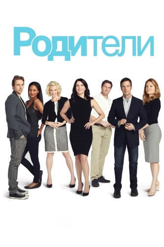 Родители (2010) смотреть онлайн