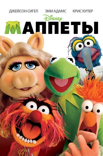 Маппеты (2011) смотреть онлайн