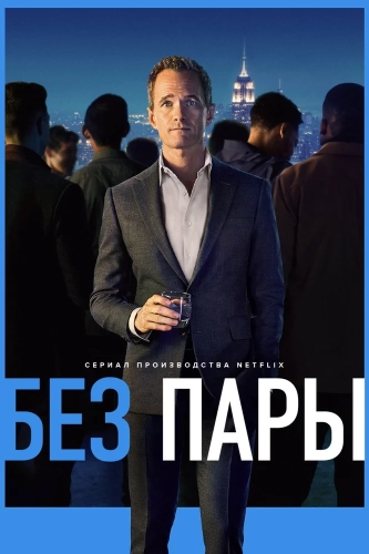 Без пары (2022) смотреть онлайн