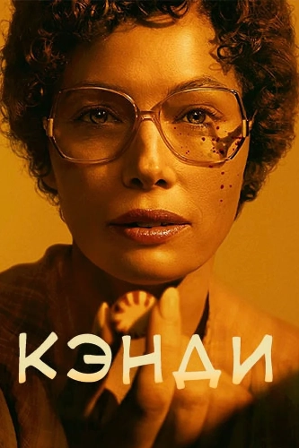 Кэнди (2022) смотреть онлайн