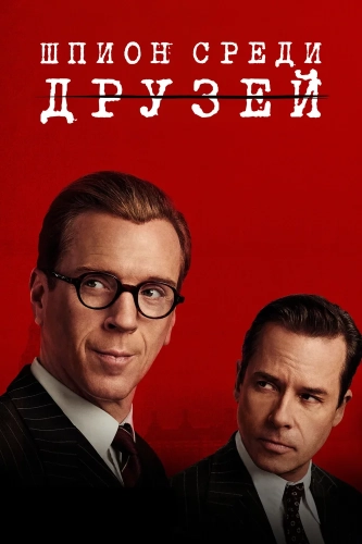 Шпион среди друзей (2022) смотреть онлайн