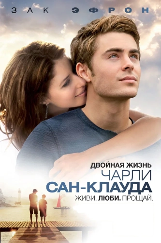 Двойная жизнь Чарли Сан-Клауда (2010) смотреть онлайн