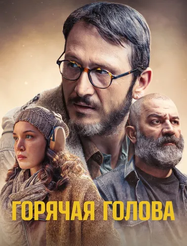 Горячая голова