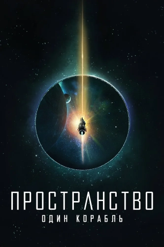 Пространство: Один корабль (2021) смотреть онлайн