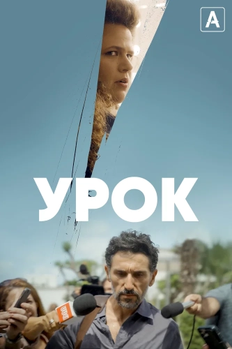 Урок (2022) смотреть онлайн