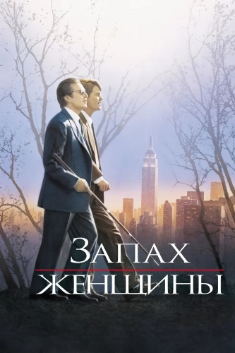 Запах женщины (1992) смотреть онлайн
