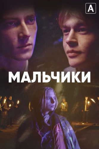 Мальчики (2022) смотреть онлайн