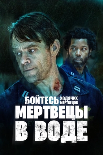 Бойтесь ходячих мертвецов: Мертвецы под водой (2022) смотреть онлайн