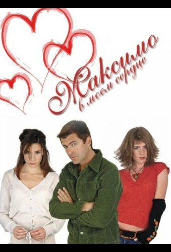 Максимо в моем сердце (2002) смотреть онлайн