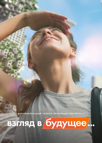 Взгляд в будущее...
