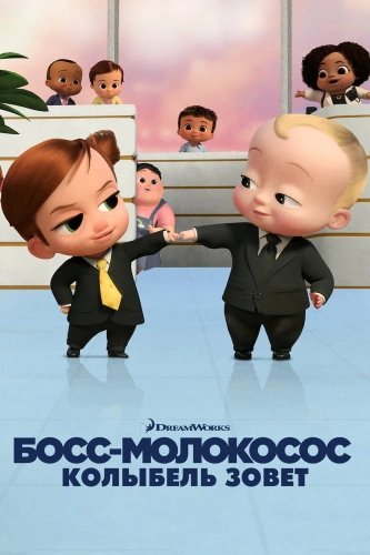 Босс-молокосос: Колыбель зовет (2022) смотреть онлайн