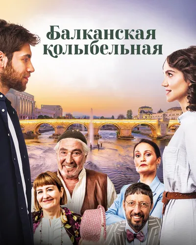 Балканская колыбельная (2022) смотреть онлайн