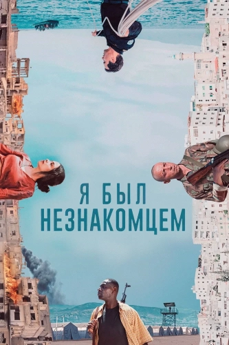 Я был незнакомцем (2024) смотреть онлайн