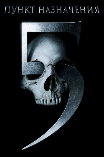 Пункт назначения 5 (2011) смотреть онлайн