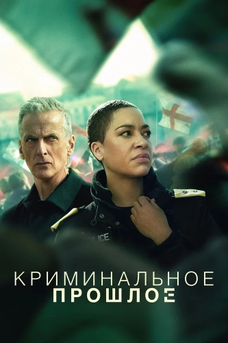 Криминальное прошлое смотреть онлайн