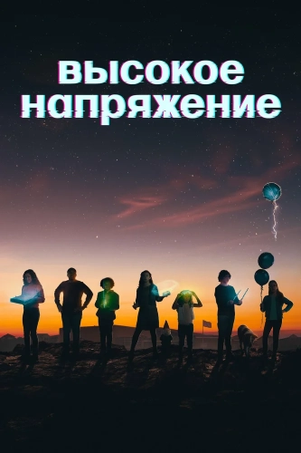 Высокое напряжение (2022) смотреть онлайн