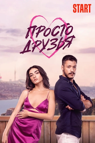 Просто друзья (2022) смотреть онлайн