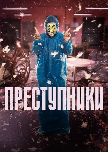 Преступники (2022) смотреть онлайн