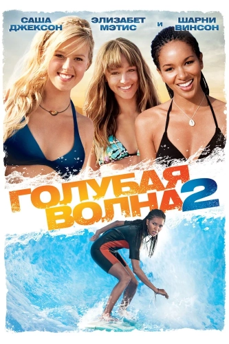Голубая волна 2 (2011) смотреть онлайн